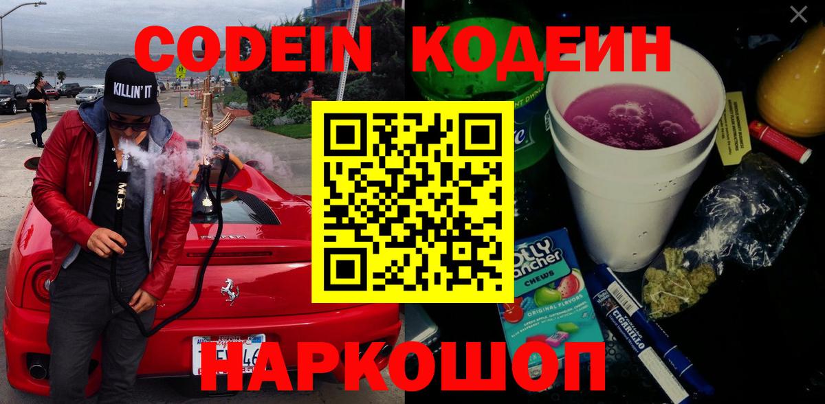 Шали  Codein Purple Drank  Вход с VPN  Codein напиток Lean (лин) 